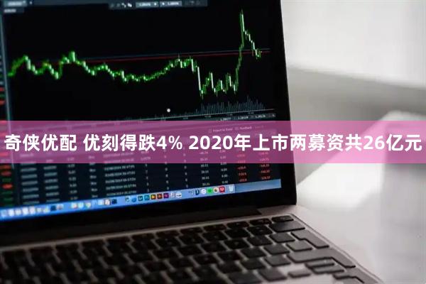奇侠优配 优刻得跌4% 2020年上市两募资共26亿元